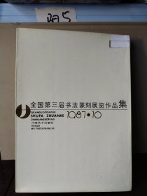 全国第三届书法篆刻展览作品集