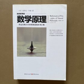 自然哲学的数学原理（全新修订本）