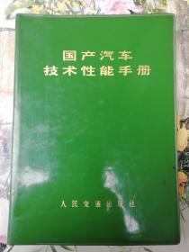 国产汽车技术性能手册