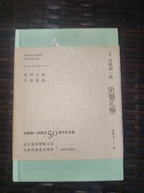 阴翳礼赞：纪念珍藏版·昼版