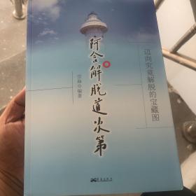 阿含解脱道次第