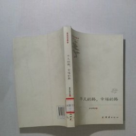 平凡的路 幸福的路