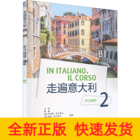 走遍意大利學(xué)習(xí)輔導(dǎo) 2 B1