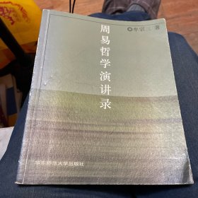 周易哲學(xué)演講錄