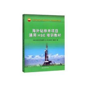 海外钻修井项目通用HSE培训教材