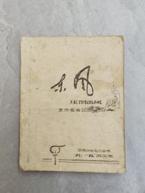 67年，安徽水利电力学院九一五游击队，油印：《东风压倒西风革命歌曲》，共127首革命歌曲。时代特色浓。