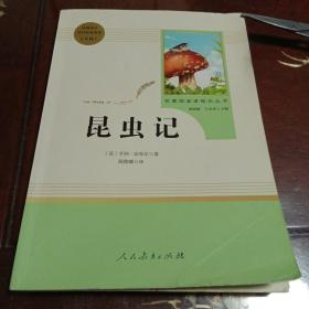 昆虫记：名著阅读课程化丛书 八年级上册