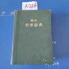 簡明哲学辞典