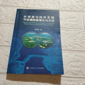 水资源与防洪系统可变模糊集理论与方法