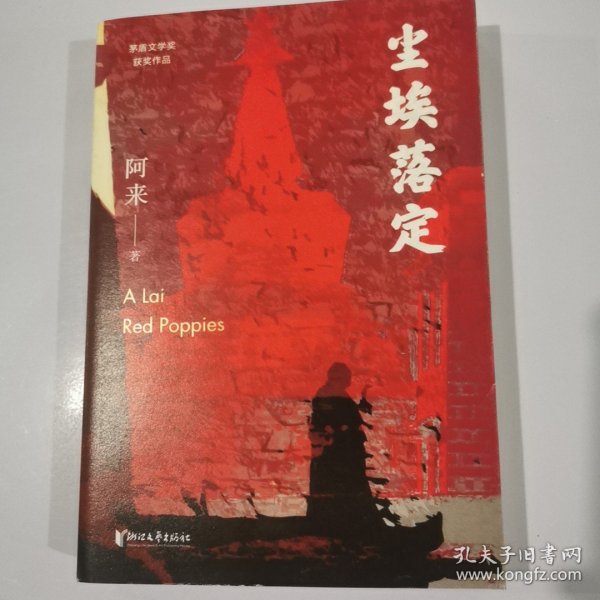 尘埃落定（茅盾文学奖获奖作品，畅销逾百万册的文学经典）