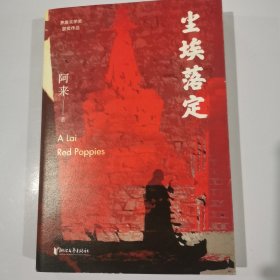 尘埃落定（茅盾文学奖获奖作品，畅销逾百万册的文学经典）