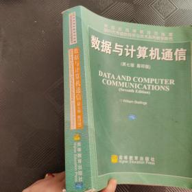 国外优秀信息科学与技术系列教学用书：数据与计算机通信（第7版）（影印版）