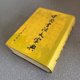 中国书法大字典（外观如图 有书斑内页无笔记）