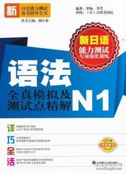 新日语能力测试专项强化训练：语法全真模拟及测试点精解（N1）