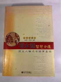 塔木德智慧全集
