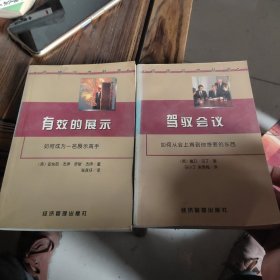 有效的展示 如何成为一名展示高手 驾驭会议 如何从会上得到你想要的东西 两本合售