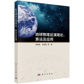 地球物理反演理論、算法及應(yīng)用
