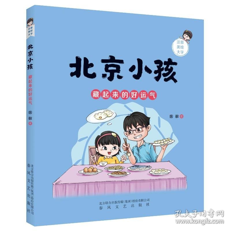 【正版书籍】北京小孩：藏起来的好运气注音美绘版儿童小说
