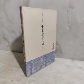中华文化十二讲