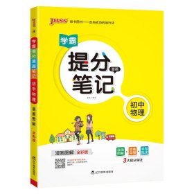 (PASS)25版提分笔记--4.初中物理（通用版）