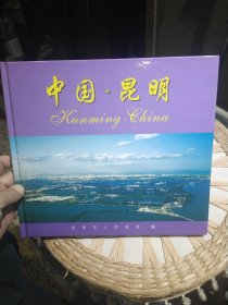 【画册】中国·昆明 昆明市人民政府 编 云南人民出版社9787222027459