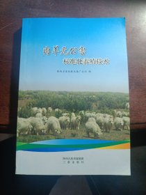 肉羊无公害标准化养殖技术