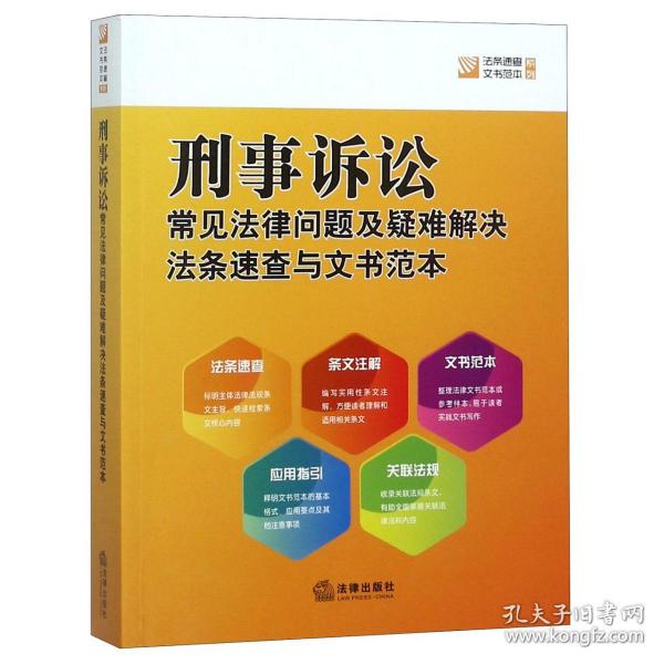 刑事诉讼常见法律问题及疑难解决法条速查与文书范本