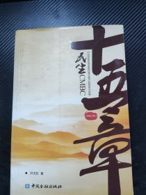 民生十五章：中国首家民营全国性商业银行的探索与实践（1996-2011）