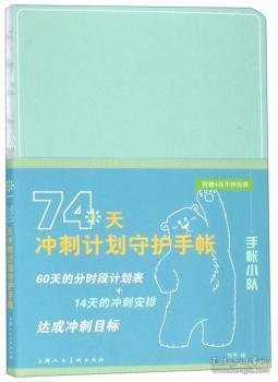 74天冲刺计划守护手帐/手帐小队