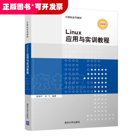 Linux应用与实训教程（计算机系列教材）