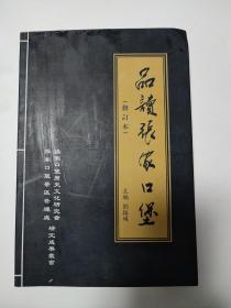 品读张家口堡 （修订本）