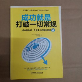 成功就是打破一切常规：乔布斯告诉一个穷小子的独家秘密