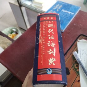 现代汉语词典（汉英双语）（2002年）（增补本）