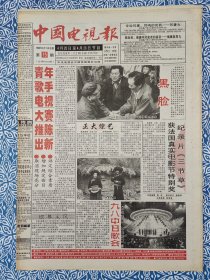 《中国电视报》（北京版）1998年4月13日，介绍4月20日-4月26日节目，本期40版，青年歌手电视大赛推陈出新，九八中日歌会，来自飞来奖的信息，巴格达归来，欧洲球队更强大，部长访谈录，走进南极，东方之子浓缩人生精华，大头儿子和小头爸爸，友谊架设金桥亲情铺就彩虹，八方宾客相会九州戏苑聚首—中国电视报“特邀观众”活动侧记。