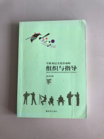 军队基层文化活动的组织与指导