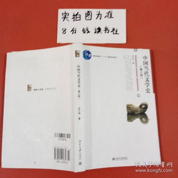 中国当代文学史 （修订版）