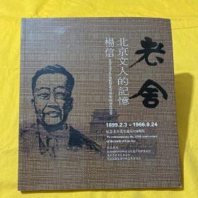 老舍北京文人的记忆―老舍文学作品插图北京风情画画册