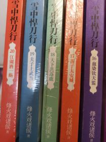 雪中悍刀行：《6  扶摇上青天》《7  白发舞太安》《8  剑仙尽低眉》《9  新桃换旧符》《10  杯酒贺新凉》《11  逍遥游春秋》《12  百年问一剑》《13  雪中斩天龙》《14  杯中起涟漪》《15   转战三千里》《16  血染钦天监（已开封）》《17  落子太安城》《18  天下共逐鹿》《19   夫子上武当》《20  江湖酒一觞》 共15本 其中有14本未开封