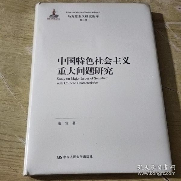 中国特色社会主义重大问题研究（马克思主义研究论库·第二辑）