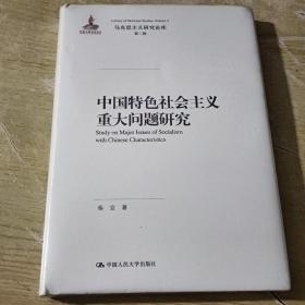 中国特色社会主义重大问题研究（马克思主义研究论库·第二辑）