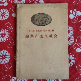 《論共产主义社会》人民出版社1958年8月1版1印，印数20萬册，32開230頁16.8萬字繁體横排8品。