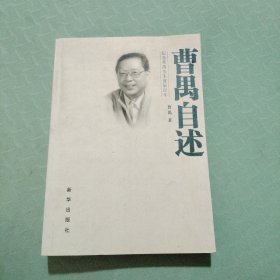 曹禺自述：纪念曹禺先生诞辰百年