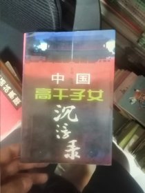 中国高干夫人子女档案