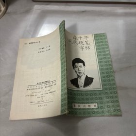 庞中华现代硬笔字帖