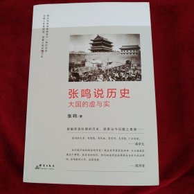 张鸣说历史：大国的虚与实 书品如图