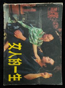 女人的一生