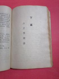 周易与预测学：《周易》与卦象预测学（上篇），六预测法（下篇）