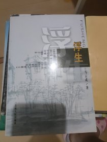 浮生
