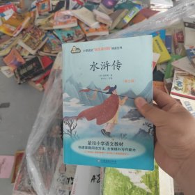 水浒传(青少版)/小学语文快乐读书吧阅读丛书