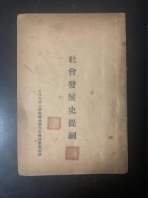 社会发展史提纲 天津市中小學教職員聯合會總學委會編选